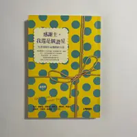 在飛比找蝦皮購物優惠-【為烽線上二手書店】H04_感謝主，我還是個諧星(6折)