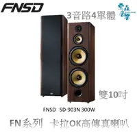 在飛比找蝦皮商城精選優惠-分期 FNSD【全新公司貨】SD-903N 喇叭 高傳真喇叭