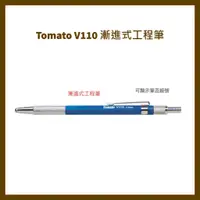 在飛比找蝦皮購物優惠-萬事捷 Tomato V110 漸進式工程筆