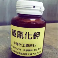 在飛比找蝦皮購物優惠-鐵氰化鉀 赤血鹽 檸檬酸鐵銨 檸檬酸鐵氨 手工藝材料