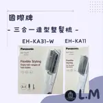 LM立敏『PANASONIC 國際牌』EH-KA31-W 三合一造型整髮梳 整髮器 整髮梳 超靜音 吹風機 EH-KA1