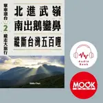 【有聲書】單車環台縱走大旅行NO.2：北進武嶺南出鵝鑾鼻，縱斷台灣五百哩(有聲書)