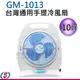 10吋 通用手提冷風扇 GM-1013 / GM1013