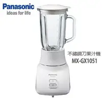 在飛比找PChome商店街優惠-Panasonic 國際牌 MX-GX1051 不鏽鋼刀果汁