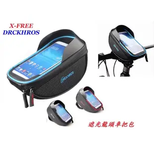 單車配件：品名：X-FREE DRCKHROS 遮光龍頭車把包