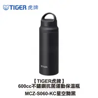 在飛比找樂天市場購物網優惠-【TIGER虎牌】600cc不鏽鋼抗菌運動保溫瓶 MCZ-S