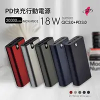 在飛比找ETMall東森購物網優惠-MCK-PB02 快充行動電源 PD18w QC3.0 台灣