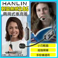 在飛比找蝦皮購物優惠-HANLIN TMIC 雙用2.4g無線麥克風 隨插即用耳掛