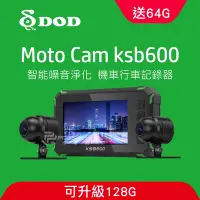 在飛比找Yahoo奇摩購物中心優惠-DOD KSB600 1080p 雙鏡頭機車行車記錄器(64