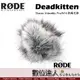 RODE Stereo VideoMic Pro/NT4 防風毛罩 Deadkitten / Podcast 播客 廣播 直播 錄音室 電台