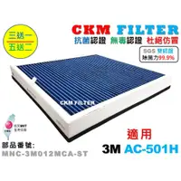 在飛比找蝦皮商城優惠-【CKM】適 3M AC-501H 超越 原廠 正廠 除菌 