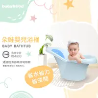 在飛比找蝦皮商城優惠-【babyhood】朵唯嬰兒浴桶 新生兒 澡盆 免浴網 初生