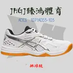 JHGJ臻鴻國際 ASICS 亞瑟士 UPCOURT 4 男女款 排球鞋 1071A053-103 室內 膠底 黑白兩色