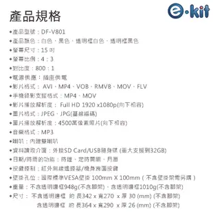 逸奇e-Kit 15吋數位相框電子相冊(共四款)-透明邊框白色款 DF-V801_TW (7.4折)
