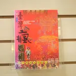 【午後書房】黃敦厚 等，《臺灣瘋媽祖:大甲媽祖遶境進香》，2008年初版一刷，博揚 240422-42