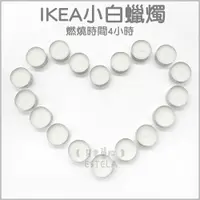 在飛比找松果購物優惠-【艾思黛拉 A0125】現貨 IKEA 小蠟燭 全新 4小時