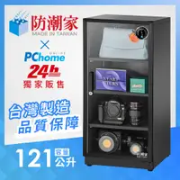 在飛比找PChome精選優惠-防潮家 121公升電子防潮箱PC-120