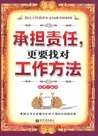 在飛比找三民網路書店優惠-承擔責任更要找對工作方法（簡體書）