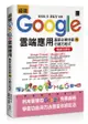 超強Google雲端應用：贏家必勝技能與行銷方程式【暢銷回饋版】