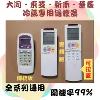 在飛比找蝦皮購物優惠-冷氣遙控器 大同•東芝•新禾•華菱冷氣專用遙控器 適用窗型/