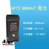 在飛比找蝦皮購物優惠-✭南霸王✭ MTS 98WAT 鋰電池 大容量 2800mA