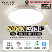 在飛比找PChome24h購物優惠-【Ogula小倉】40W吸頂燈 遙控無極調光調色 台灣BSM