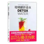 玻璃罐排毒水「法國藍帶甜點師獨家配方」：DETOX WATER美顏•燃脂•抗老•低卡無添加，一喝就愛上！？