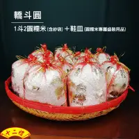 在飛比找蝦皮購物優惠-【十二禮】轎斗圓 圓糯米 鞋皿 結婚禮俗用品 圓仔脆