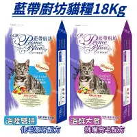 在飛比找蝦皮購物優惠-｛宅配免運費｝藍帶廚坊貓飼料（18Kg /包）海鮮大餐/海陸