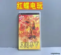 在飛比找露天拍賣優惠-PSP正版遊戲卡帶 三國志5 三國志V 完全中文版