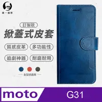 在飛比找PChome24h購物優惠-【o-one】Motorola G31 小牛紋掀蓋式皮套 皮