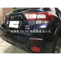 在飛比找蝦皮購物優惠-速霸陸XV 2代 實裝 倒車雷達 崁入式