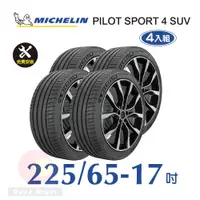 在飛比找PChome24h購物優惠-米其林PILOT SPORT 4 SUV 225-65-17