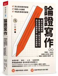 在飛比找誠品線上優惠-論證寫作: 建中名師親授, 最強專題報告、小論文寫作技巧, 