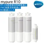 【BRITA】MYPURE R10專用替換濾心組【PF-CB前置濾心一入】【RO逆滲透膜濾心二入】【PAC後置活性碳濾心一入】