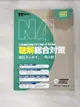 【書寶二手書T3／進修考試_FN2】日檢N4聽解總合對策（附1回模擬試卷＋3回模擬試題＋1MP3）_今泉惠裡子