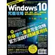 Windows 10究極攻略！升級、設定、優化、問題排除，高手活用技巧速學實戰【地表最強進化版】 (電子書)