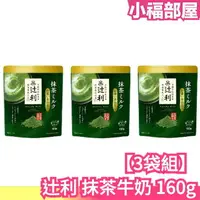 在飛比找樂天市場購物網優惠-【3袋組】日本 辻利 抹茶牛奶 160g 宇治抹茶 蜂蜜 抹