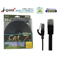 在飛比找PChome商店街優惠-i-gota Cat.7 20米 20M 超薄 網路線 扁線