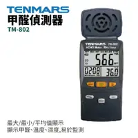 在飛比找樂天市場購物網優惠-【TENMARS】TM-802 甲醛偵測器 顯示甲醛 溫度 