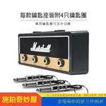 【現貨】特價馬歇爾二代MARSHALL JCM800鑰匙座 送3M背膠 鑰匙扣 鑰匙圈 經典吉他音箱造型鑰匙座 鑰匙收納