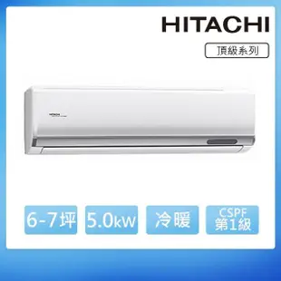 【HITACHI 日立】6-7坪一級變頻《冷暖頂級型》一對一冷氣(RAC-50NP/RAS-50NJP)