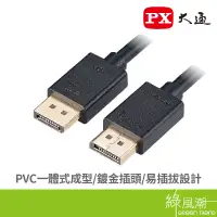 在飛比找蝦皮商城優惠-PX 大通 DisplayPort 1.4版 8K影音線3M