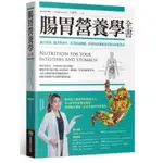 ［全新］腸胃營養學全書：融合實證、臨床與研究，改善腸道機能、降低疾病風險最重要的保健指南