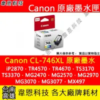 在飛比找Yahoo!奇摩拍賣優惠-【韋恩科技】Canon CL-746XL 彩色 原廠墨水匣 