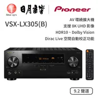 在飛比找蝦皮商城優惠-pioneer VSX-LX305(B) 9.2 聲道 AV