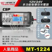 在飛比找Yahoo!奇摩拍賣優惠-【小楊汽車工具】現貨 MT-1224 12V 24V 脈衝式