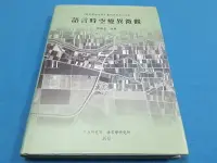 在飛比找Yahoo!奇摩拍賣優惠-【心安齋二手書】語言時空變異微觀 / 鄭錦全 /台灣南部客家