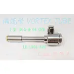 LE IDEA 樂德兒│統編備註 渦流管VORTEX TUBE 冷風槍 急凍管冷熱空氣調節 LE-LV04 製冷器