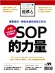 經理人特刊：SOP的力量 (電子雜誌)